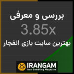 ایران گمبلینگ