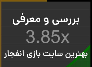 بهترین سایت بازی انفجار
