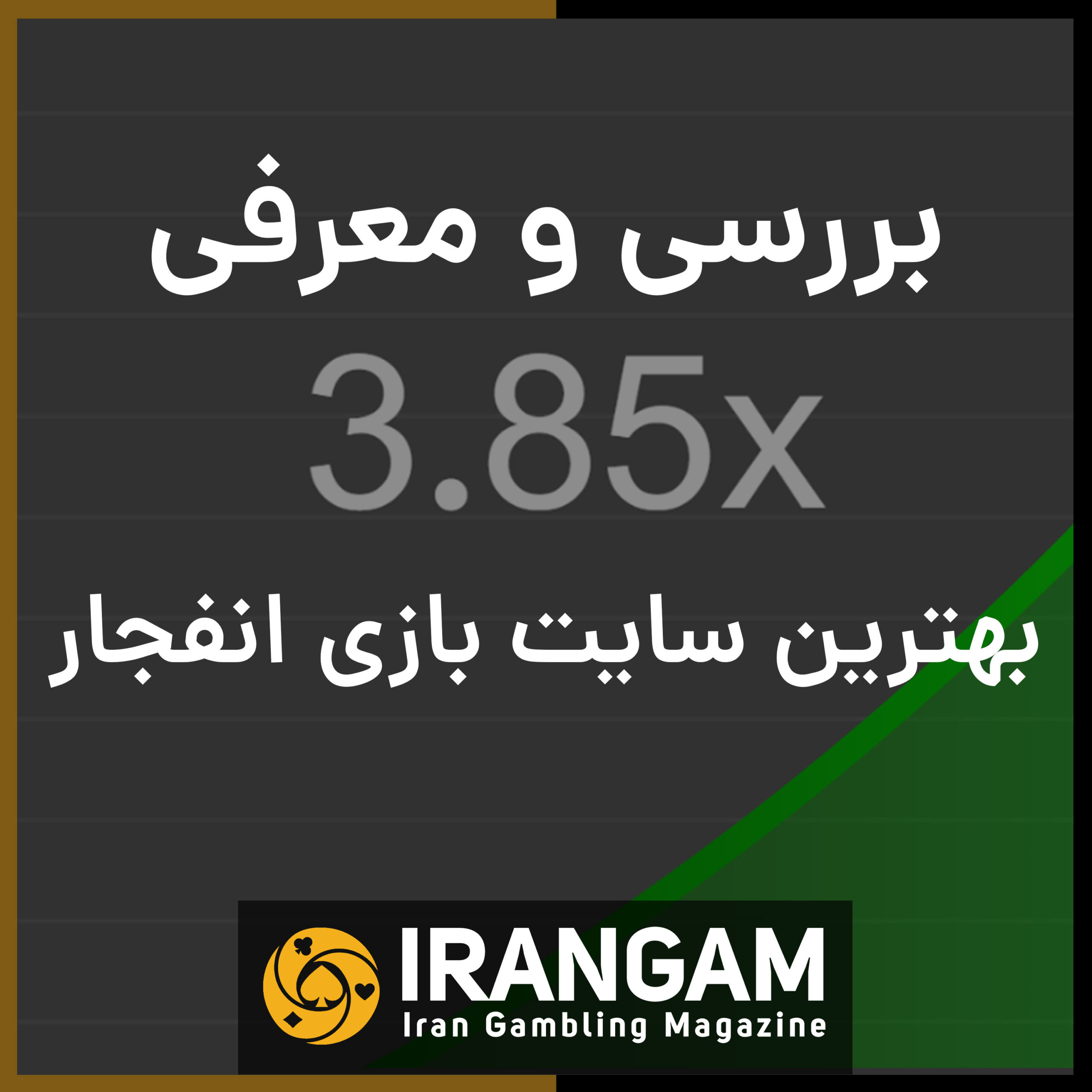 ایران گمبلینگ ایران گمبلینگ