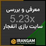 ایران گمبلینگ