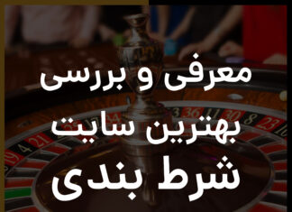 سایت شرط بندی