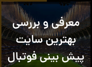 سایت پیش بینی فوتبال