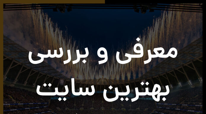 سایت پیش بینی فوتبال