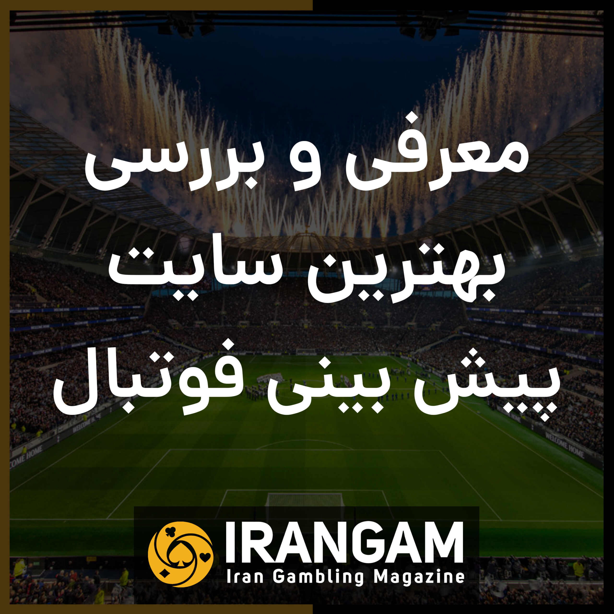 ایران گمبلینگ ایران گمبلینگ