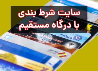 سایت شرط بندی با درگاه مستقیم بانکی و کارت شتابی