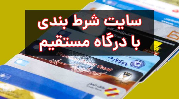سایت شرط بندی با درگاه مستقیم بانکی و کارت شتابی