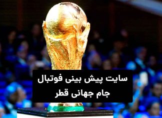 سایت پیش بینی فوتبال جام جهانی قطر (3 سایت برتر 2022)