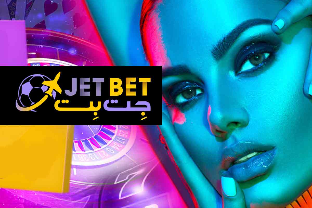 جت بت - سایت شرط بندی بدون فیلتر JetBet