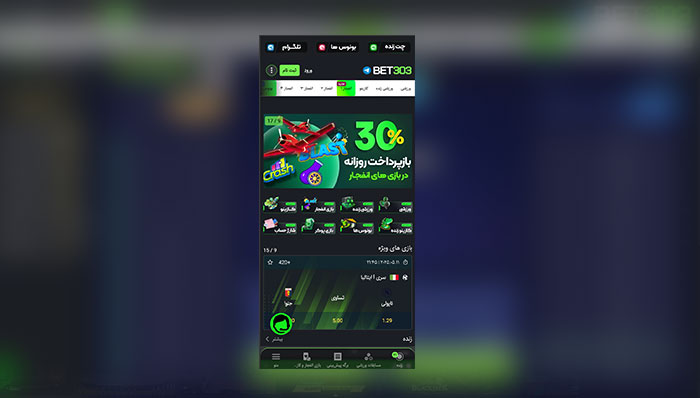 اپلیکیشن اندروید بت ۳۰۳